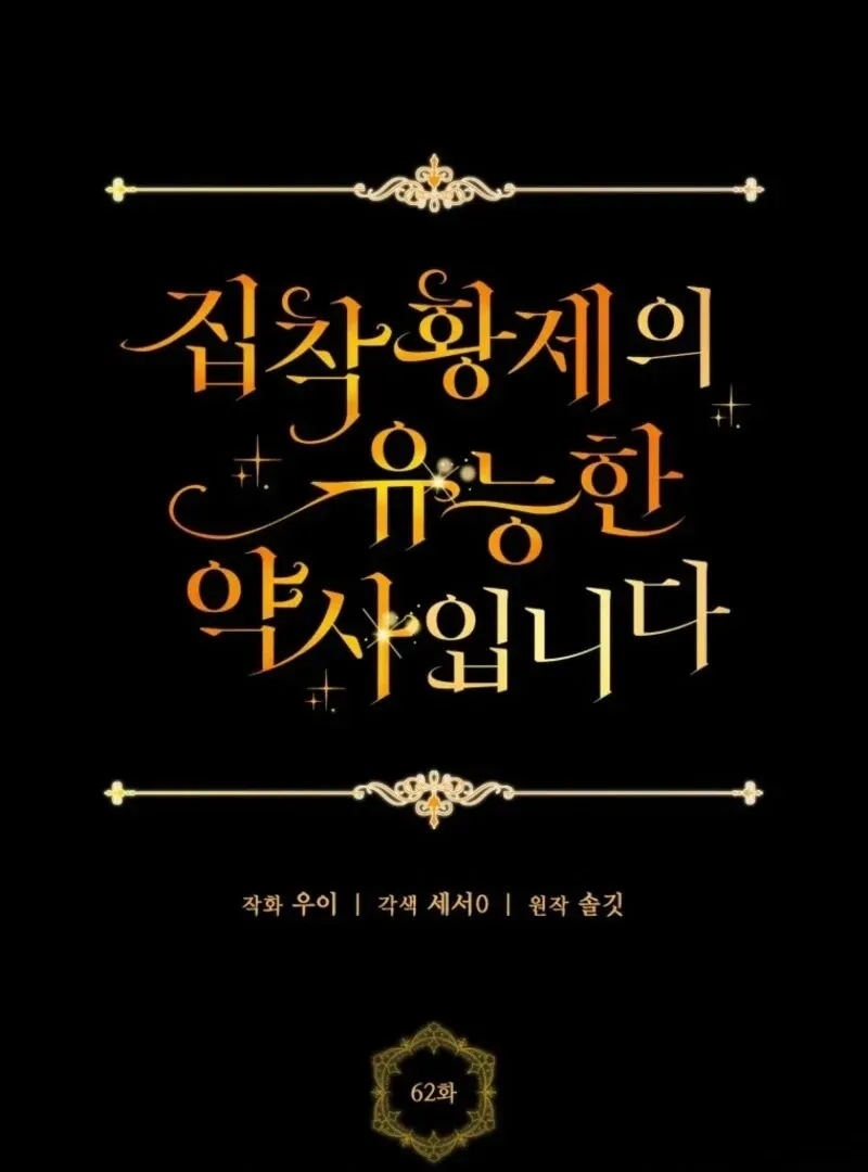 The Obsessive Emperor’s Capable Pharmacist Chapter 62 Online - página 53