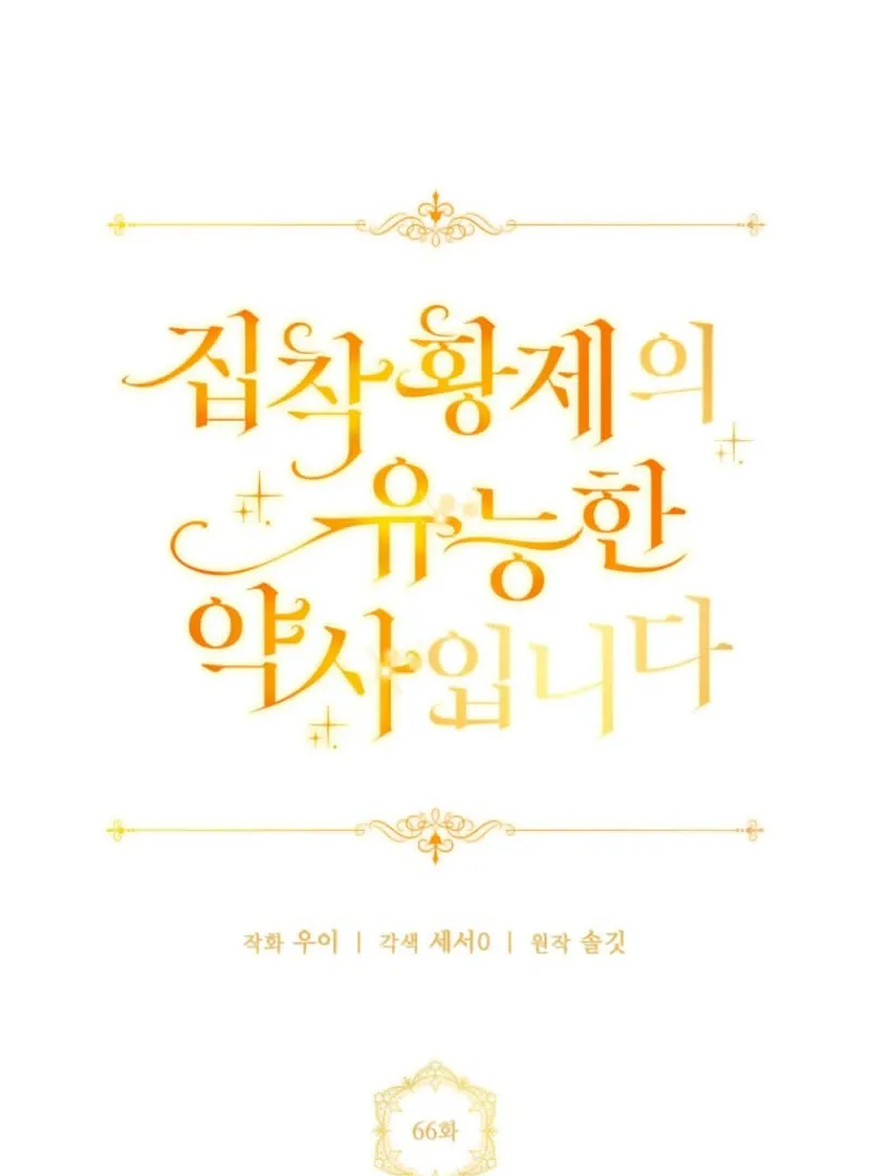 The Obsessive Emperor’s Capable Pharmacist Chapter 66 Online - página 79