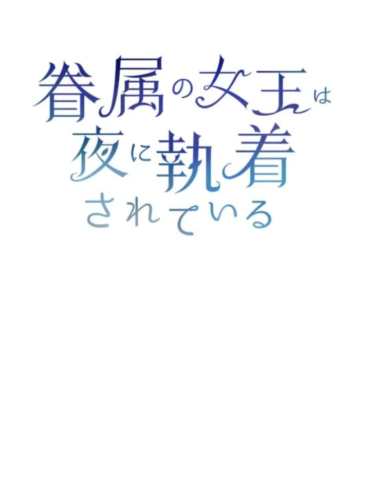 The Queen of Retainers is obsessed over at night Chapter 16 Online - página 111