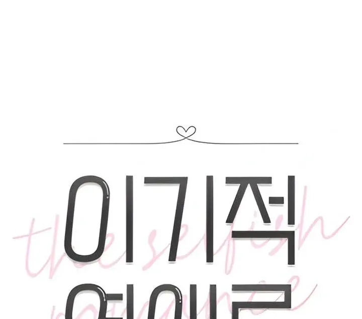 The Selfish Romance Chapter 21 Online - página 46