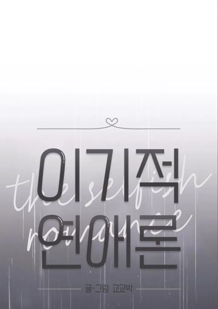 The Selfish Romance Chapter 22 Online - página 41