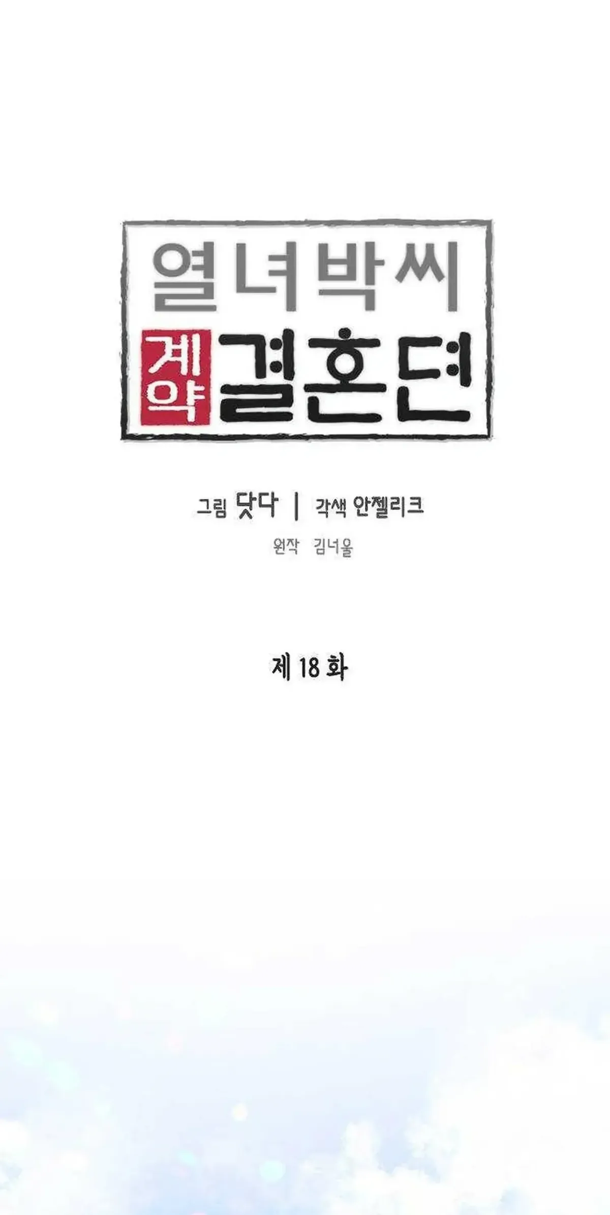 The Story of Park’s Marriage Contract Chapter 18 Online - página 2