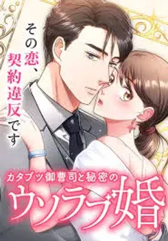 The Straight Laced Heir and the Secret Fake Love Marriage