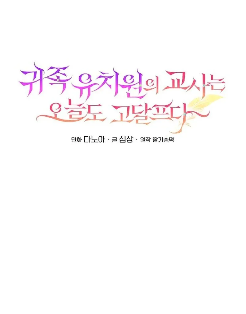 The Teacher of the Nobles’ Kindergarten Is Having a Hard Day Again Chapter 24 Online - página 42
