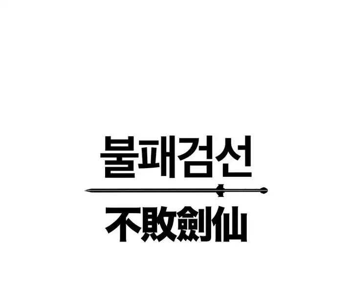 The Undefeatable Swordsman Chapter 281 Online - página 17