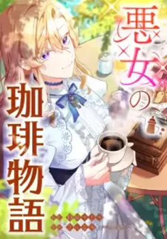 The Villainess’s Coffee Story