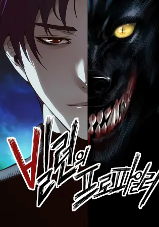 The Villain’s Profiler