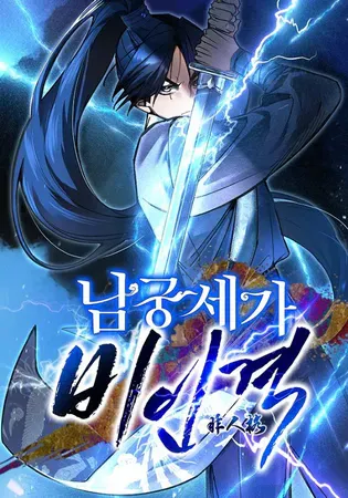 The Young Master of Namgung Is an Impersonal Person Chapter 2 Online - página 1