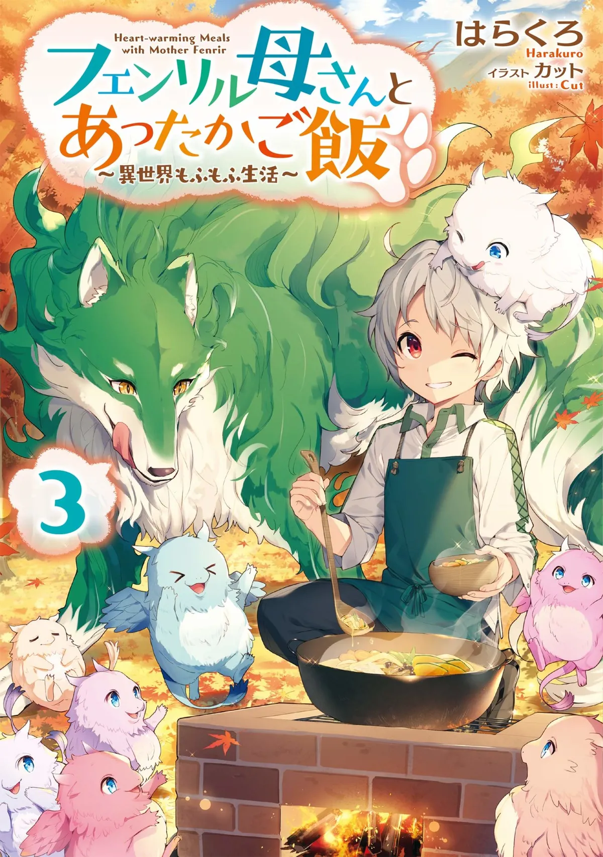 Fenrir Kaasan to Attakago Meshi: Isekai Mofumofu Seikatsu Capítulo 1 en Línea - página 1