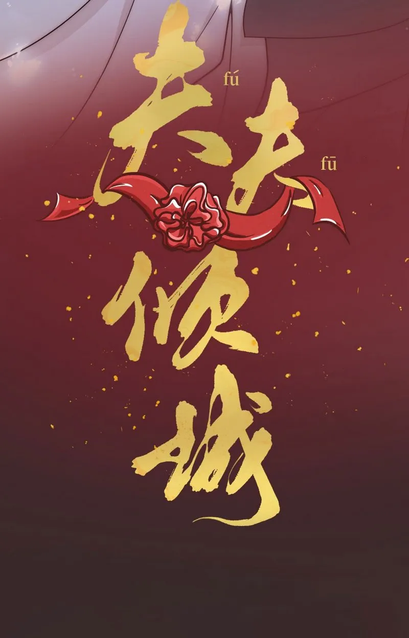 Fu Fu Qing Cheng Capítulo 0 en Línea - página 26