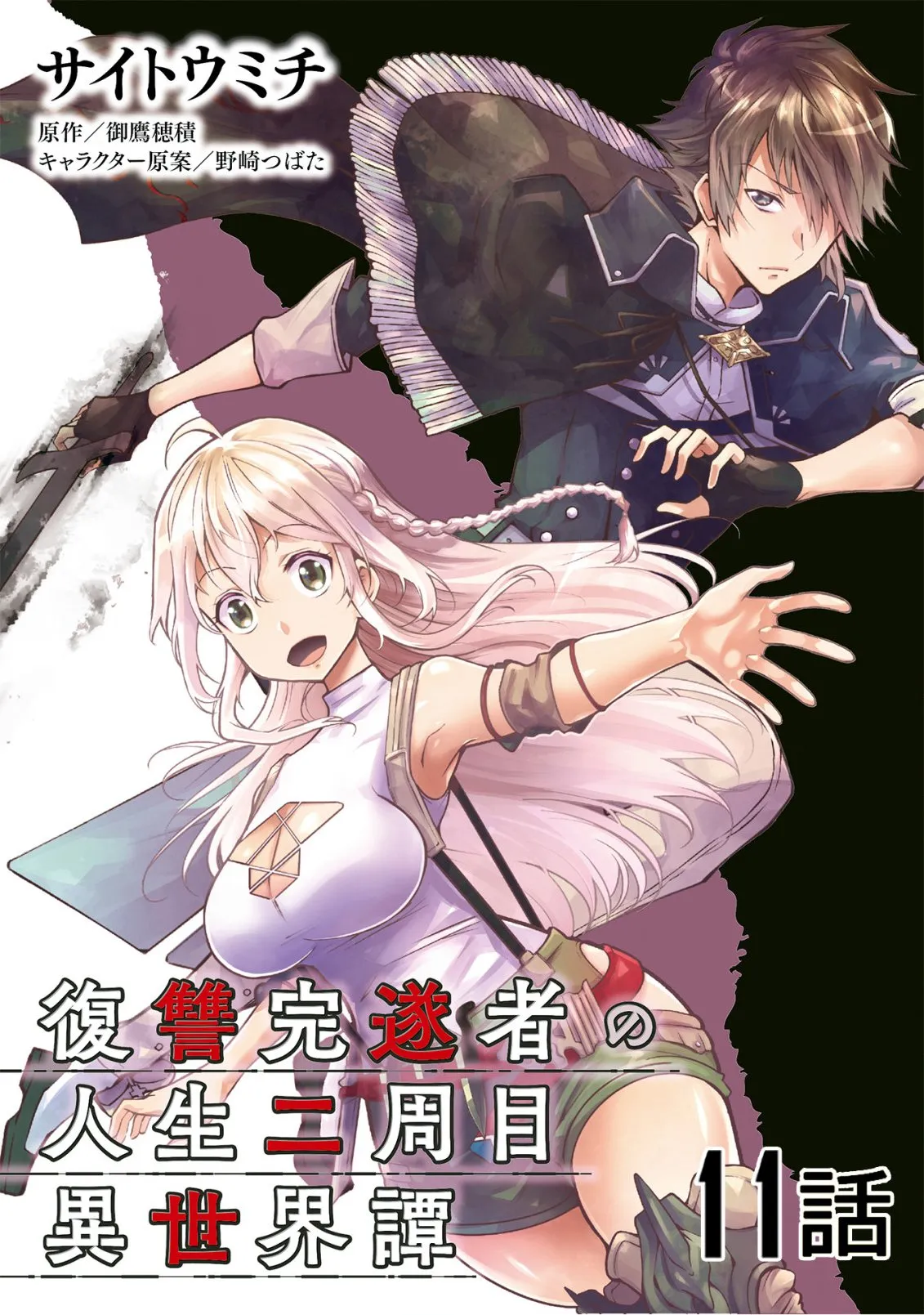 Fukushuu Kansuisha no Jinsei Nishuume Isekaitan Capítulo 11 en Línea - página 1