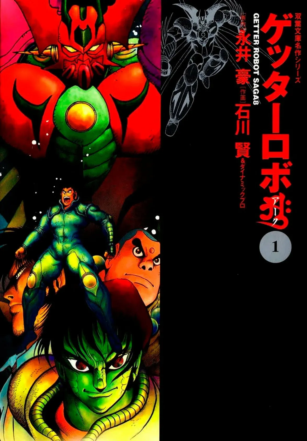 Getter Robo Arc Capítulo 1 en Línea - página 1