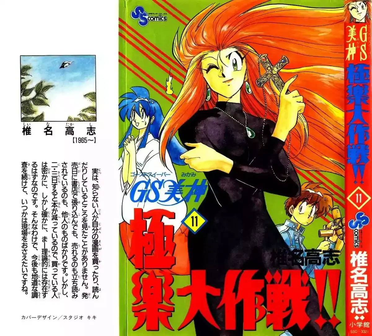 Ghost Sweeper Mikami Gokuraku Taisakusen!! Capítulo 104 en Línea - página 1