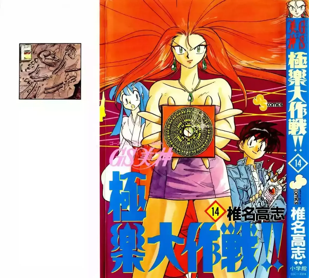 Ghost Sweeper Mikami Gokuraku Taisakusen!! Capítulo 134 en Línea - página 1