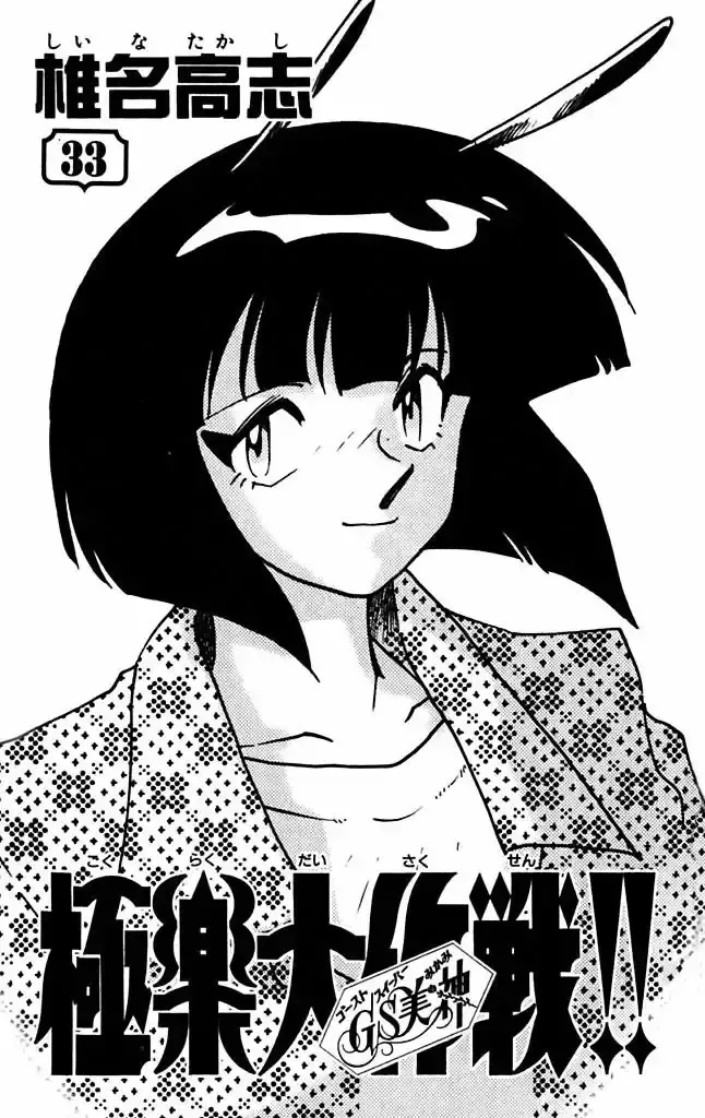 Ghost Sweeper Mikami Gokuraku Taisakusen!! Capítulo 323 en Línea - página 1