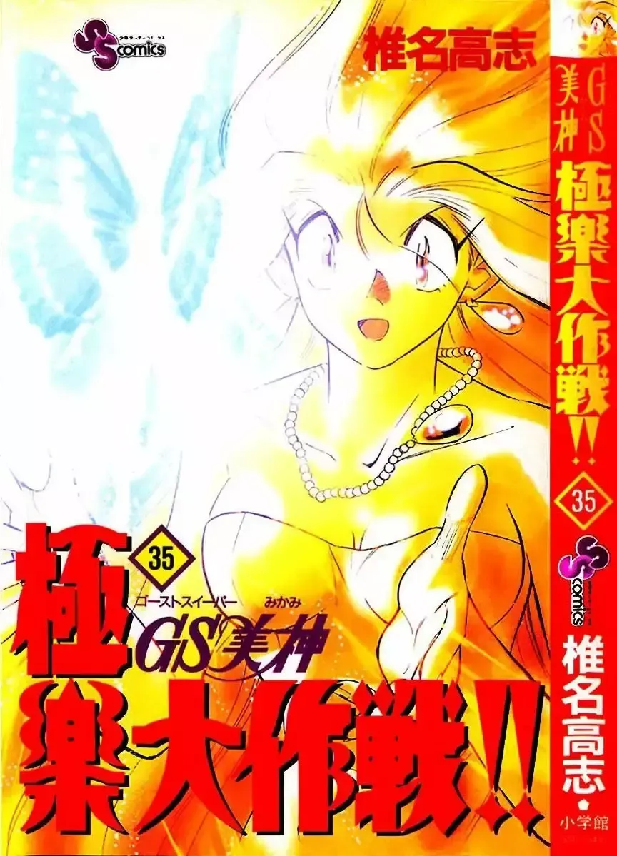 Ghost Sweeper Mikami Gokuraku Taisakusen!! Capítulo 343 en Línea - página 1