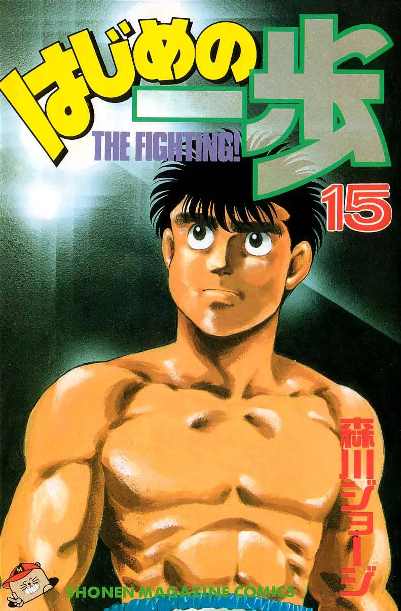 Hajime no Ippo Capítulo 124 en Línea - página 1
