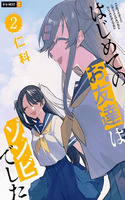 Hajimete no Otomodachi wa Zombie Deshita