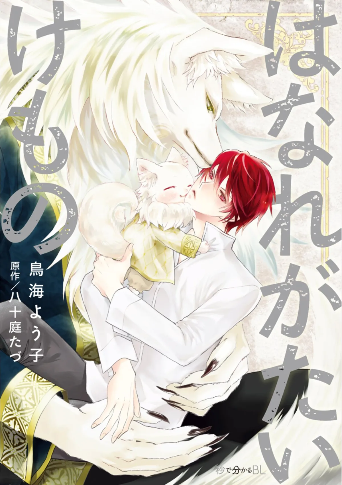 Hanare Gatai Kemono Capítulo 7.5 en Línea - página 1