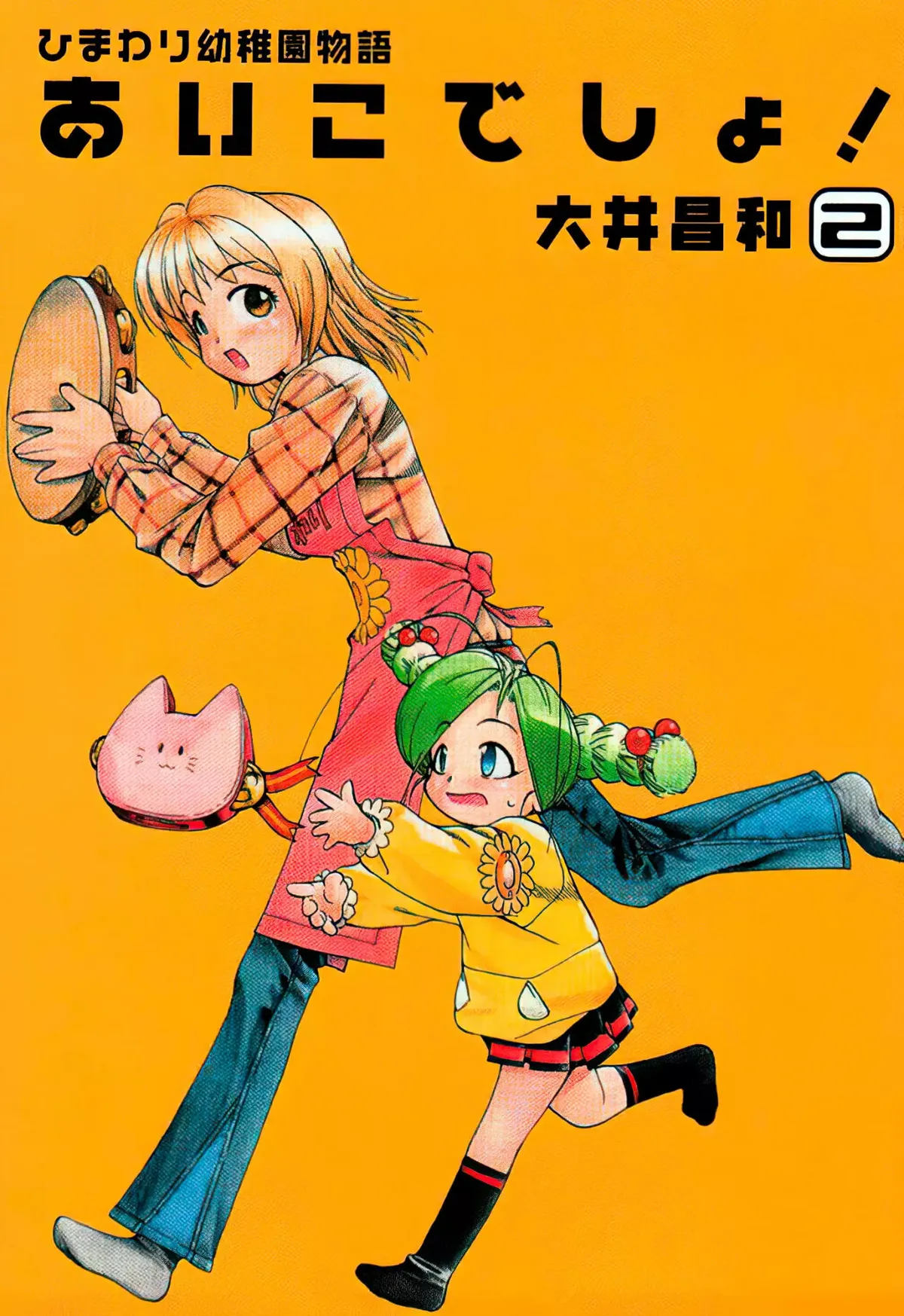 Himawari Youchien Monogatari: Aiko desho! Capítulo 9 en Línea - página 1