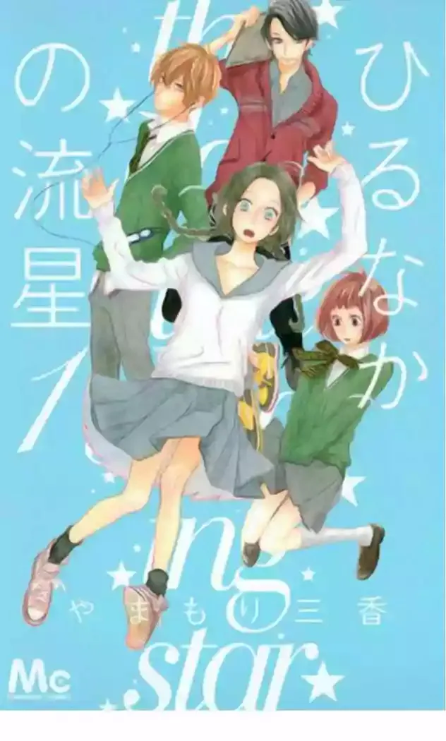 Hirunaka No Ryuusei Capítulo 1 en Línea - página 1