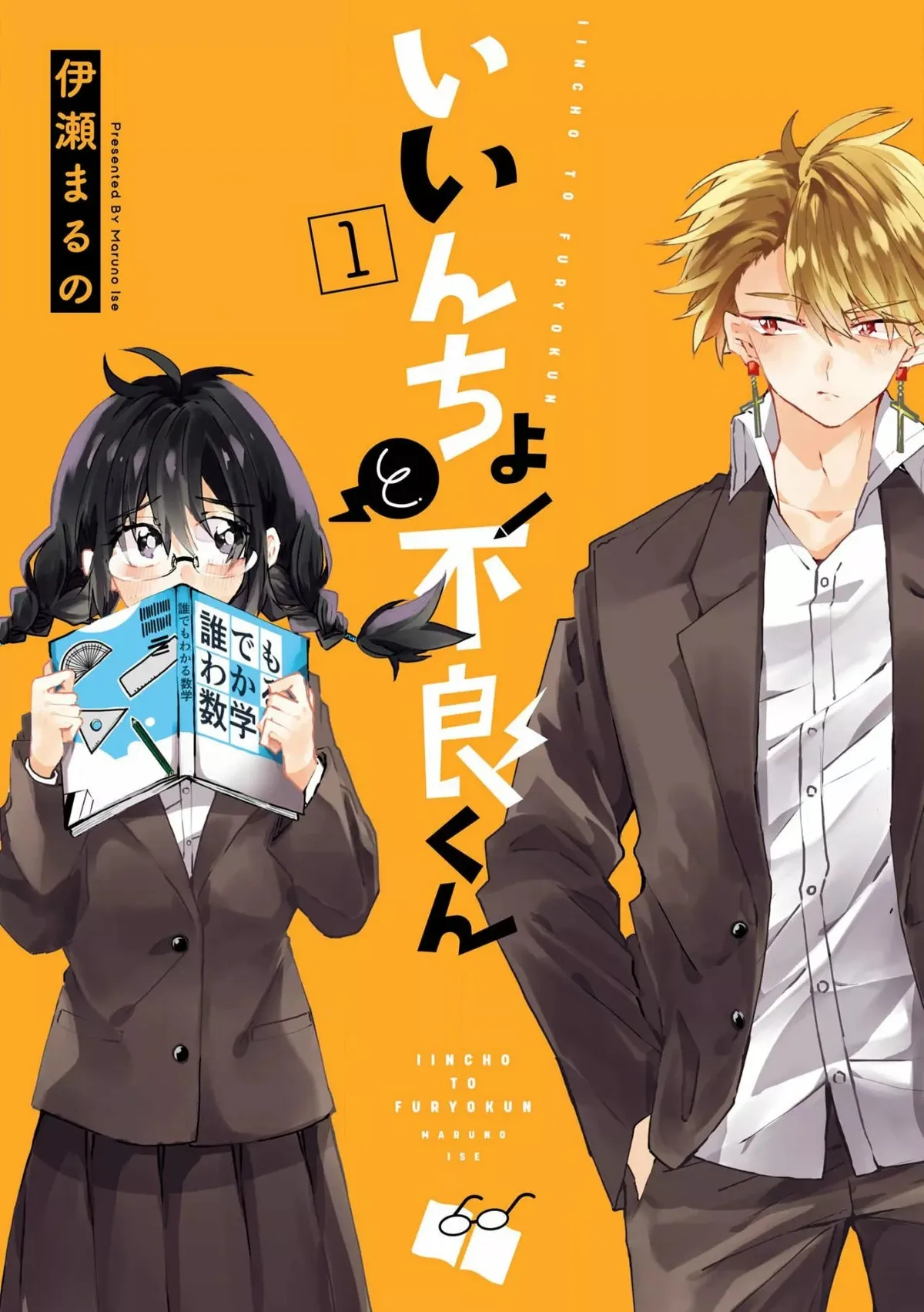 Iincho a Furyou-kun Capítulo 4.5 en Línea - página 1