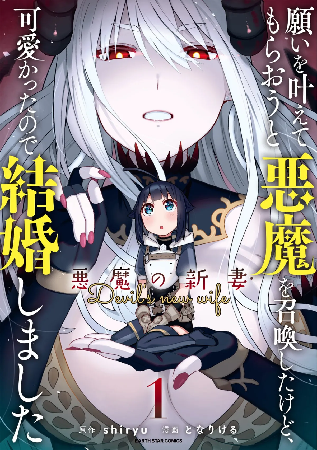 Invoqué al diablo para hacer realidad mi deseo, pero era muy hermosa, así que me casé con ella ~ Mi nueva esposa es el diablo ~ Capítulo 10 en Línea - página 1