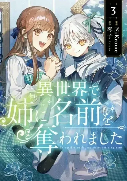 Isekai de Ane ni Namae o Ubawaremashita Capítulo 17 en Línea - página 1