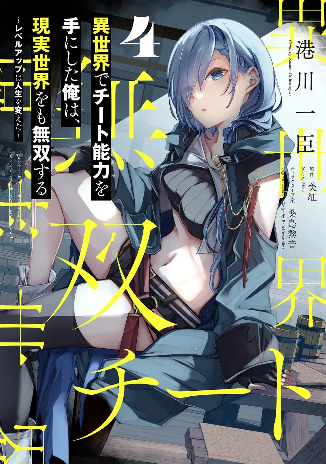 Isekai de Cheat Skill wo te ni Shita ore wa, Genjitsu Sekai wo mo Musou Suru ~Level Up wa Jinsei wo Kaeta~ Capítulo 24 en Línea - página 1
