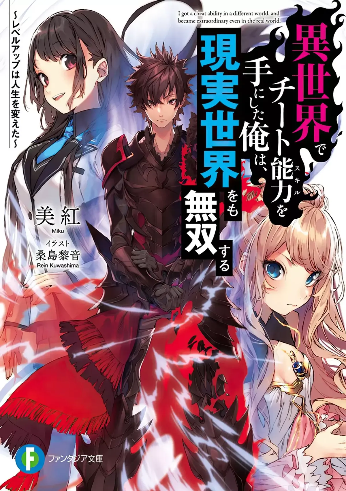Isekai de Cheat Skill wo te ni Shita ore wa, Genjitsu Sekai wo mo Musou Suru ~Level Up wa Jinsei wo Kaeta~ Capítulo 33.2 en Línea - página 1