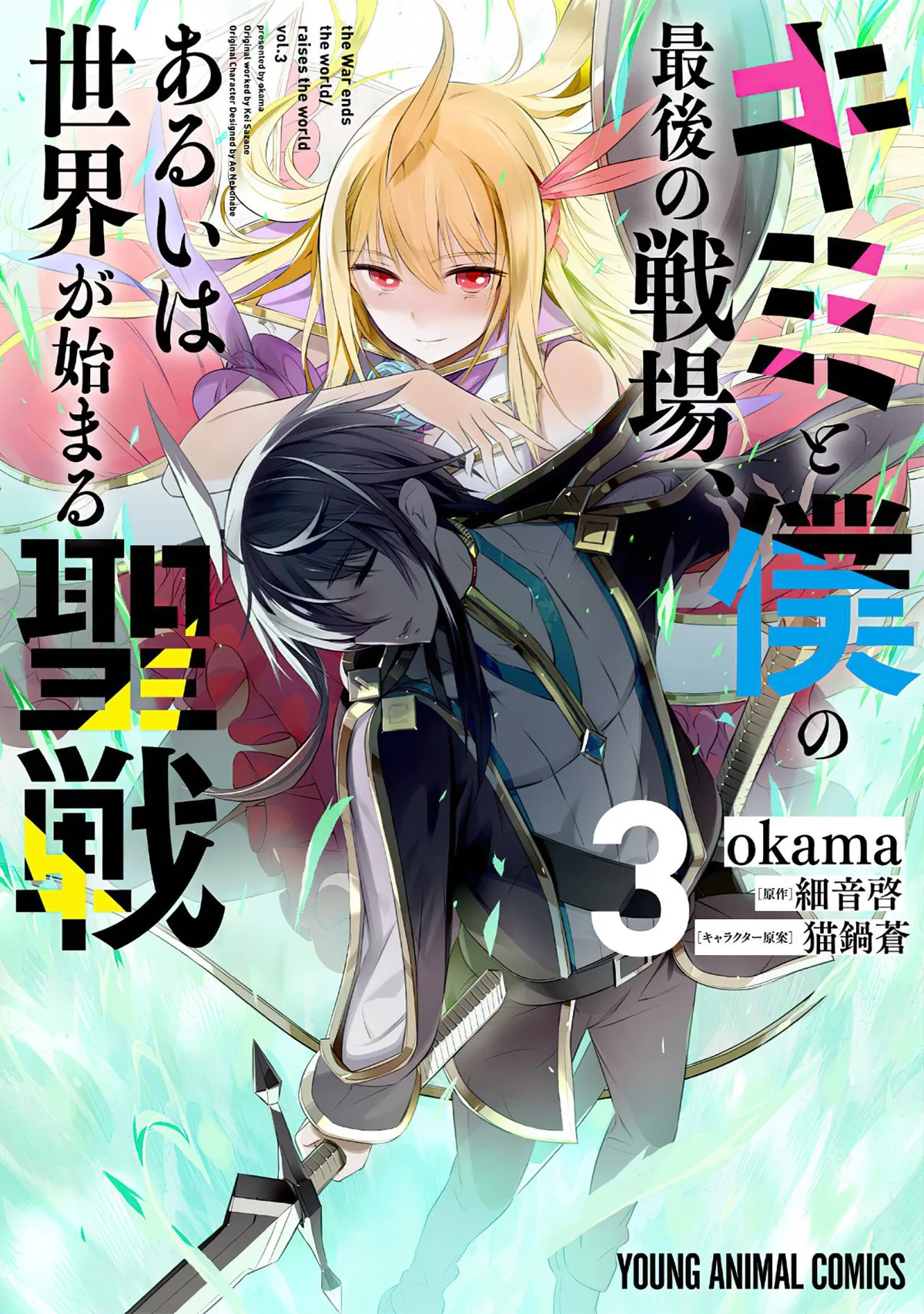 Kimi to Boku no Saigo no Senjou, arui wa Sekai ga Hajimaru Seisen Capítulo 19 en Línea - página 1