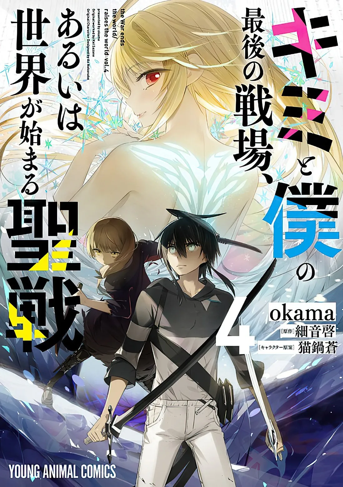 Kimi to Boku no Saigo no Senjou, arui wa Sekai ga Hajimaru Seisen Capítulo 24 en Línea - página 1