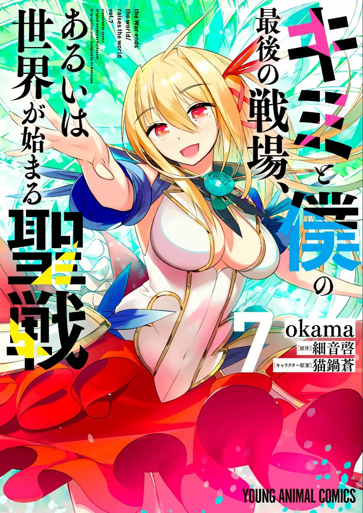 Kimi to Boku no Saigo no Senjou, arui wa Sekai ga Hajimaru Seisen Capítulo 42 en Línea - página 1