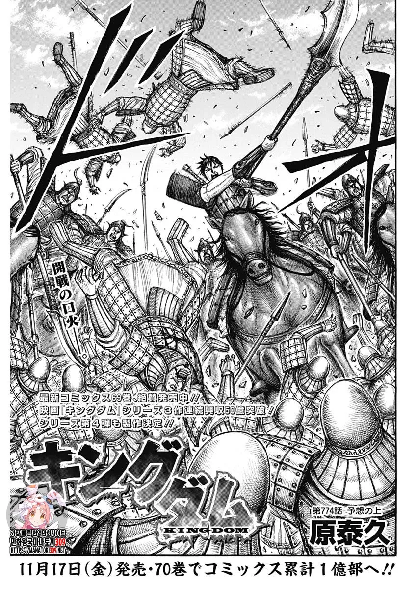 Kingdom Capítulo 774 en Línea - página 1