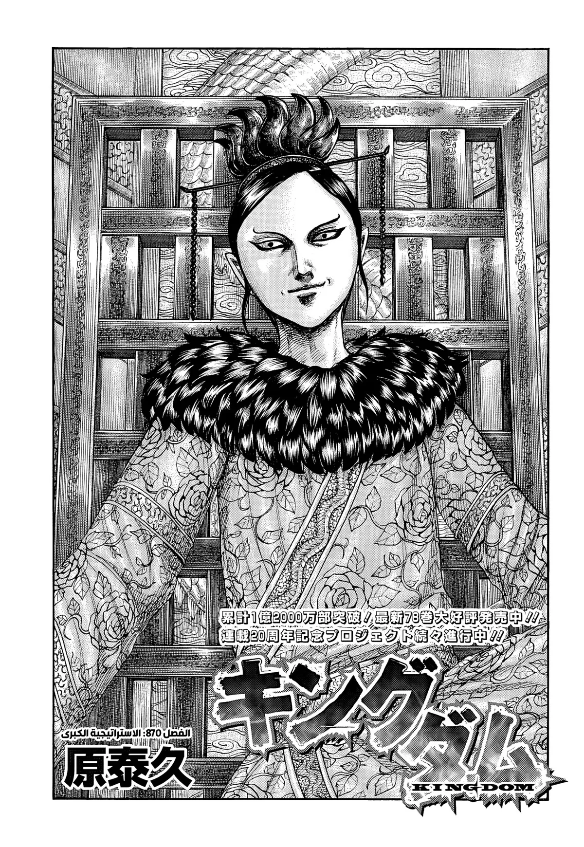 Kingdom Capítulo 870 en Línea - página 1