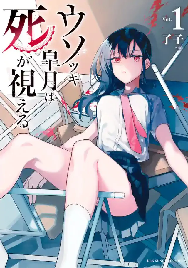 La mentirosa Satsuki puede ver la muerte Capítulo 2 en Línea - página 1