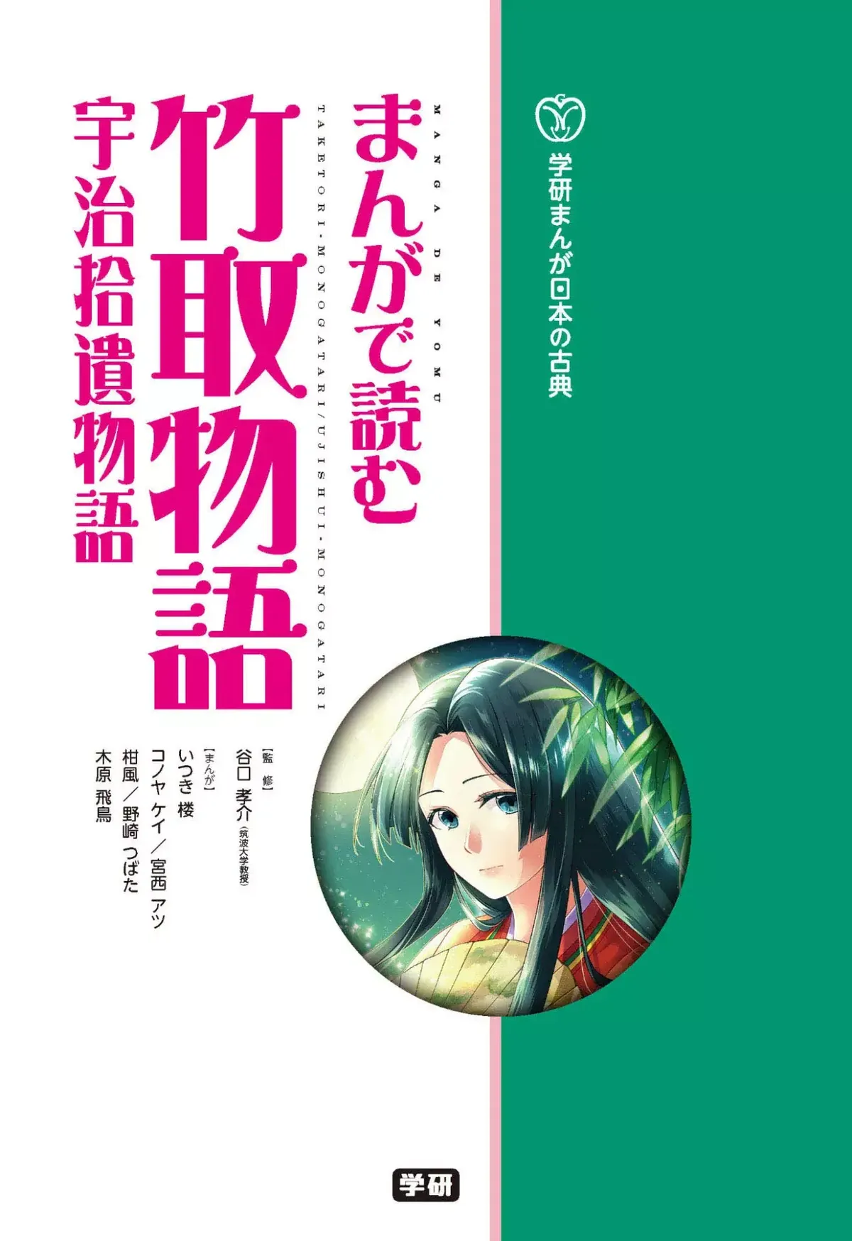 Manga de Yomu: Taketori Monogatari, Uji Shuui Monogatari Capítulo 1 en Línea - página 1