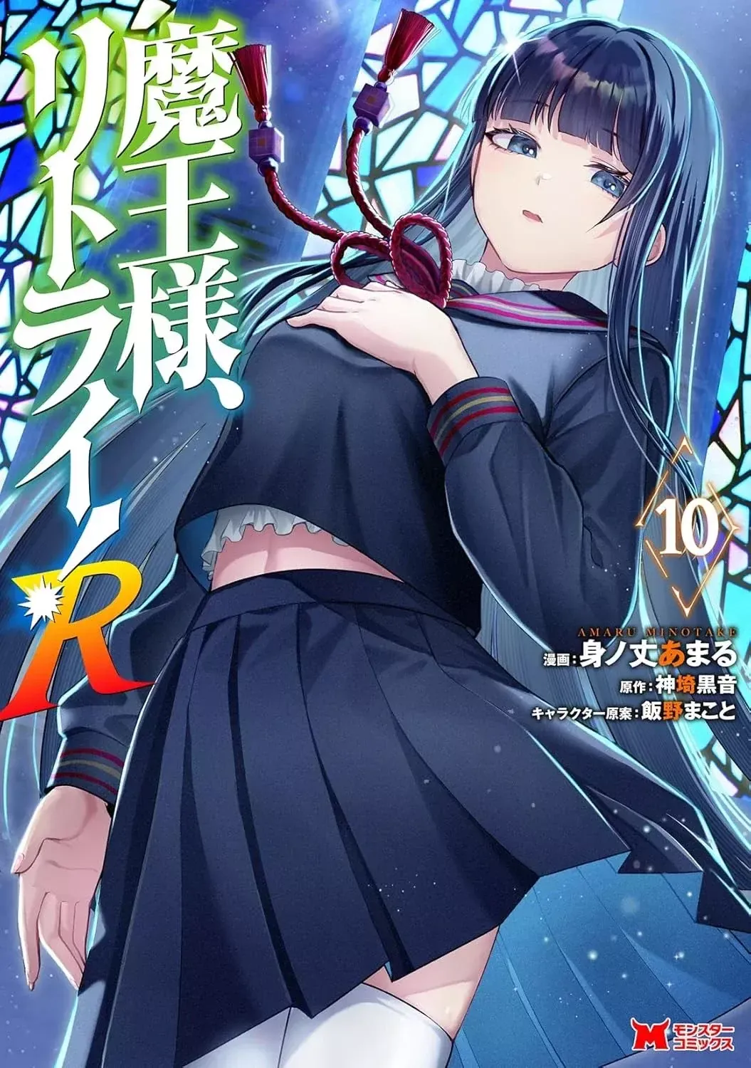 Maou-Sama Retry! R Capítulo 48 en Línea - página 1