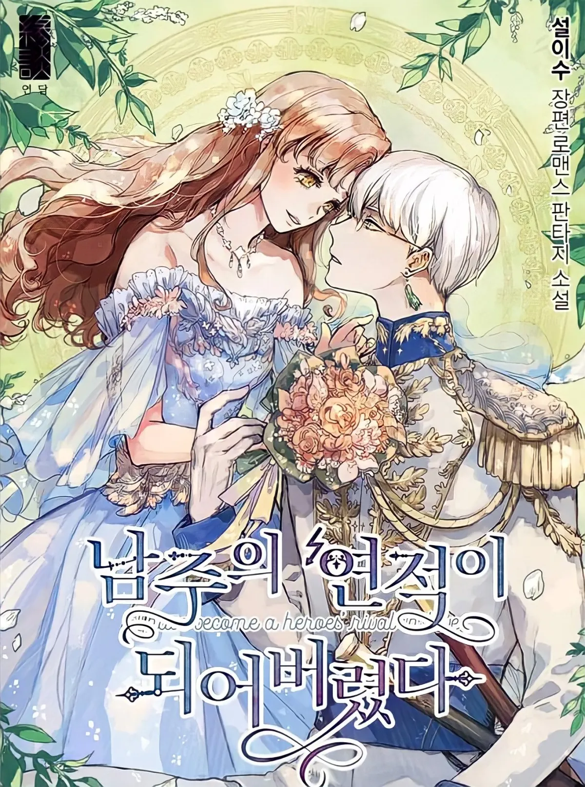 Me Convertí En La Rival Del Héroe Capítulo 6 en Línea - página 3