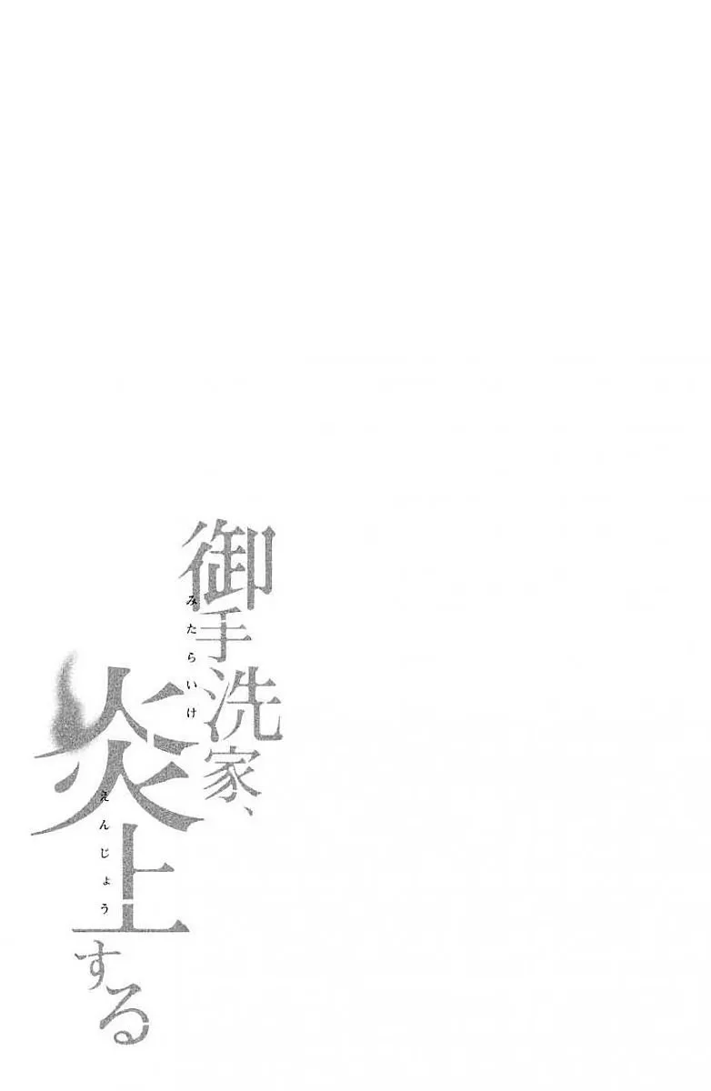 Mitarai-ke, Enjou suru Capítulo 8 en Línea - página 1