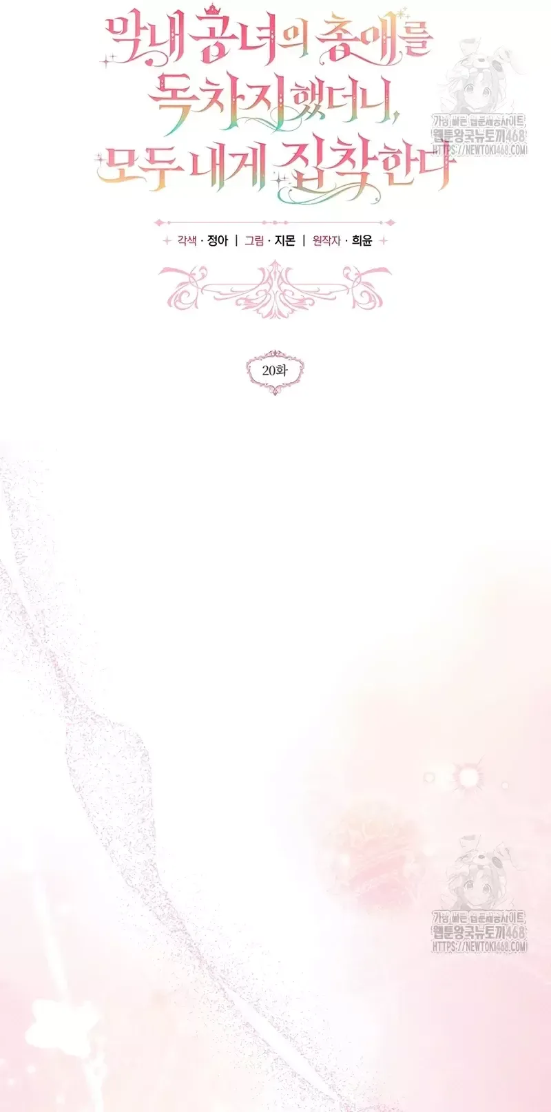 Monopolice el favor de la princesa más joven y se obsesionaron conmigo Capítulo 20 en Línea - página 8
