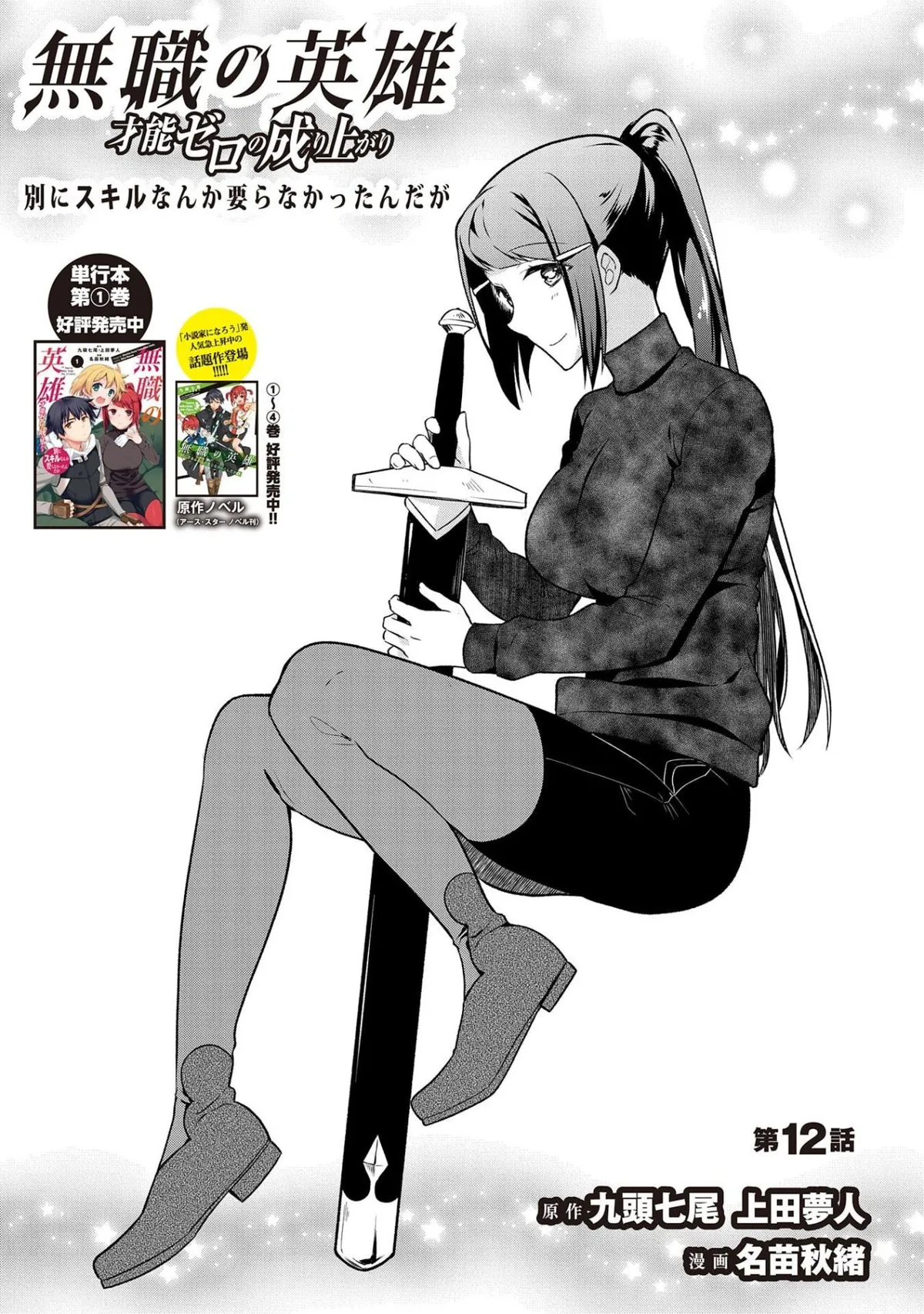 Mushoku no Eiyuu: Betsuni Skill Nanka Iranai Kattan daga Capítulo 12 en Línea - página 1