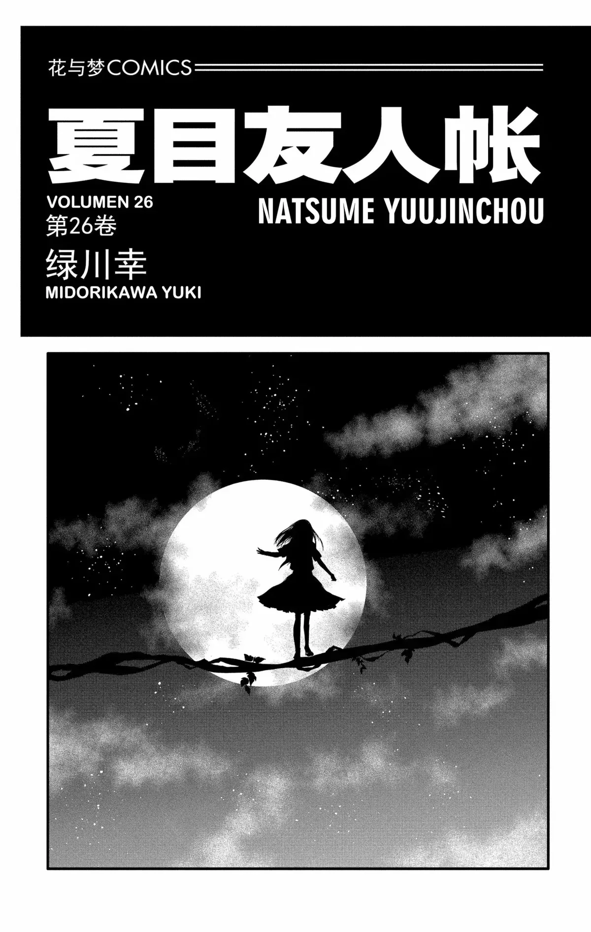 Natsume Yuujinchou Capítulo 106 en Línea - página 1