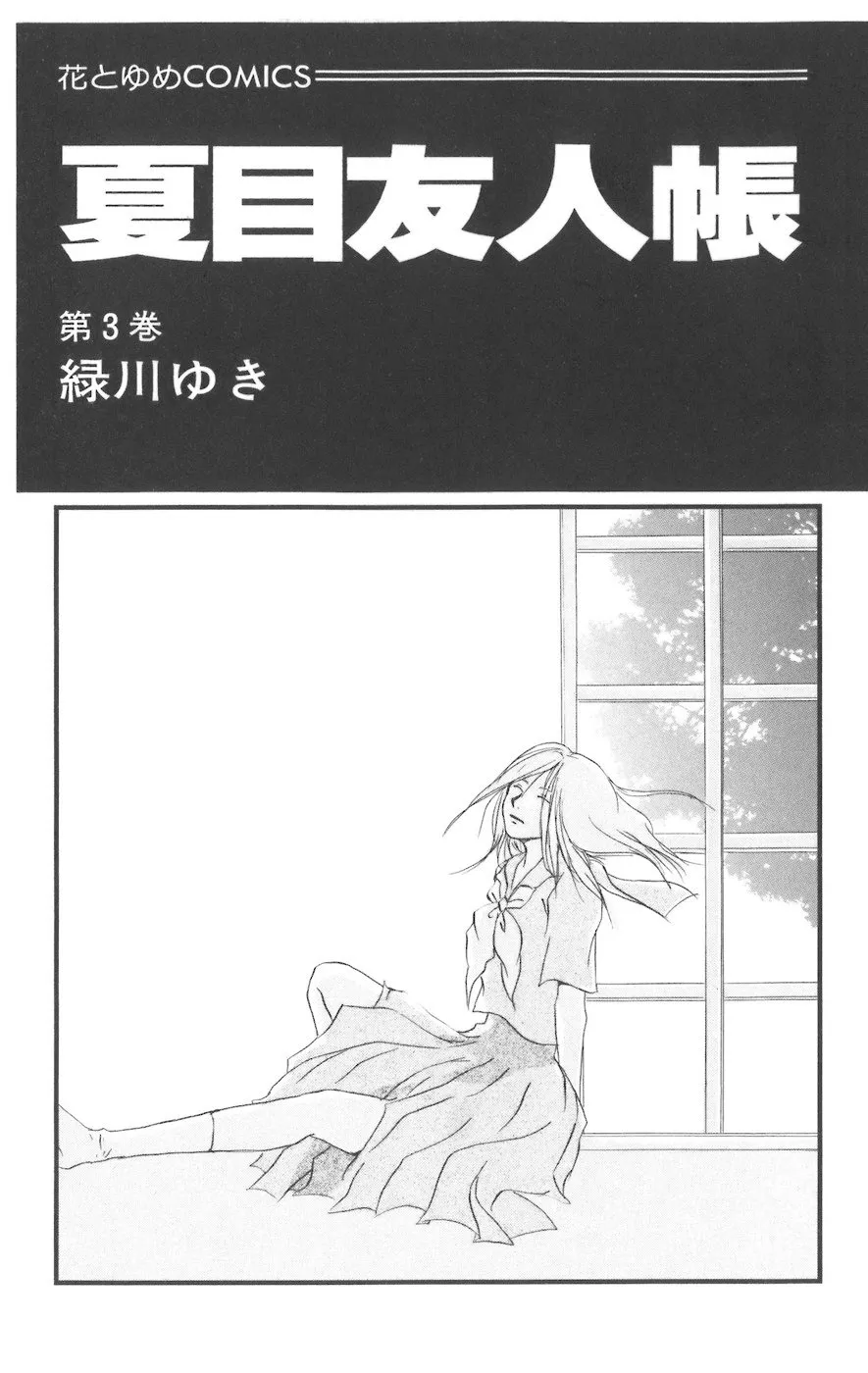 Natsume Yuujinchou Capítulo 11 en Línea - página 1