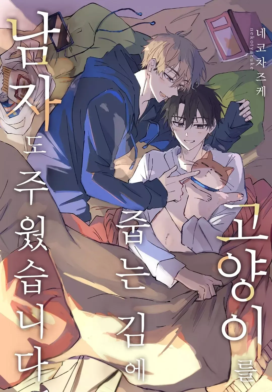 Neko no Tsuide ni Otokowo Hiroimashita Capítulo 2 en Línea - página 1
