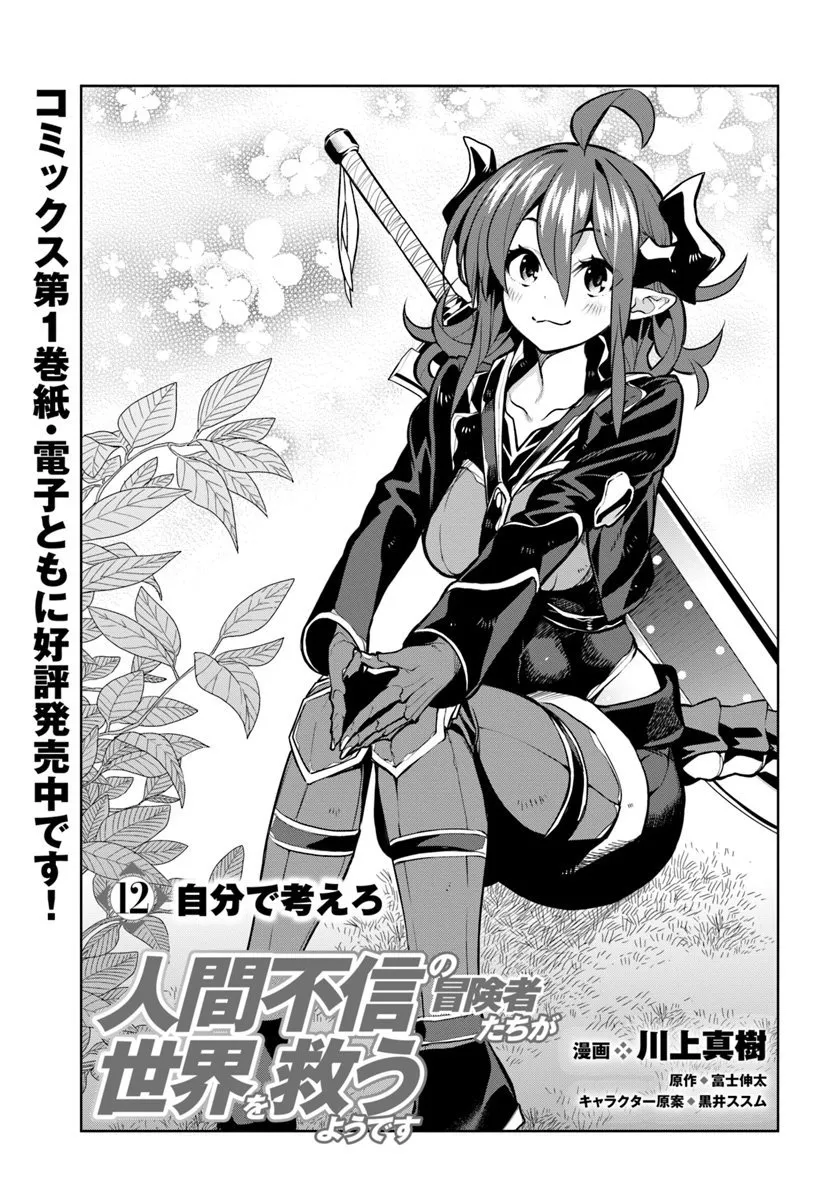 Ningen Fushin no Boukenshatachi ga Sekai o Sukuu Youdesu Capítulo 12 en Línea - página 1