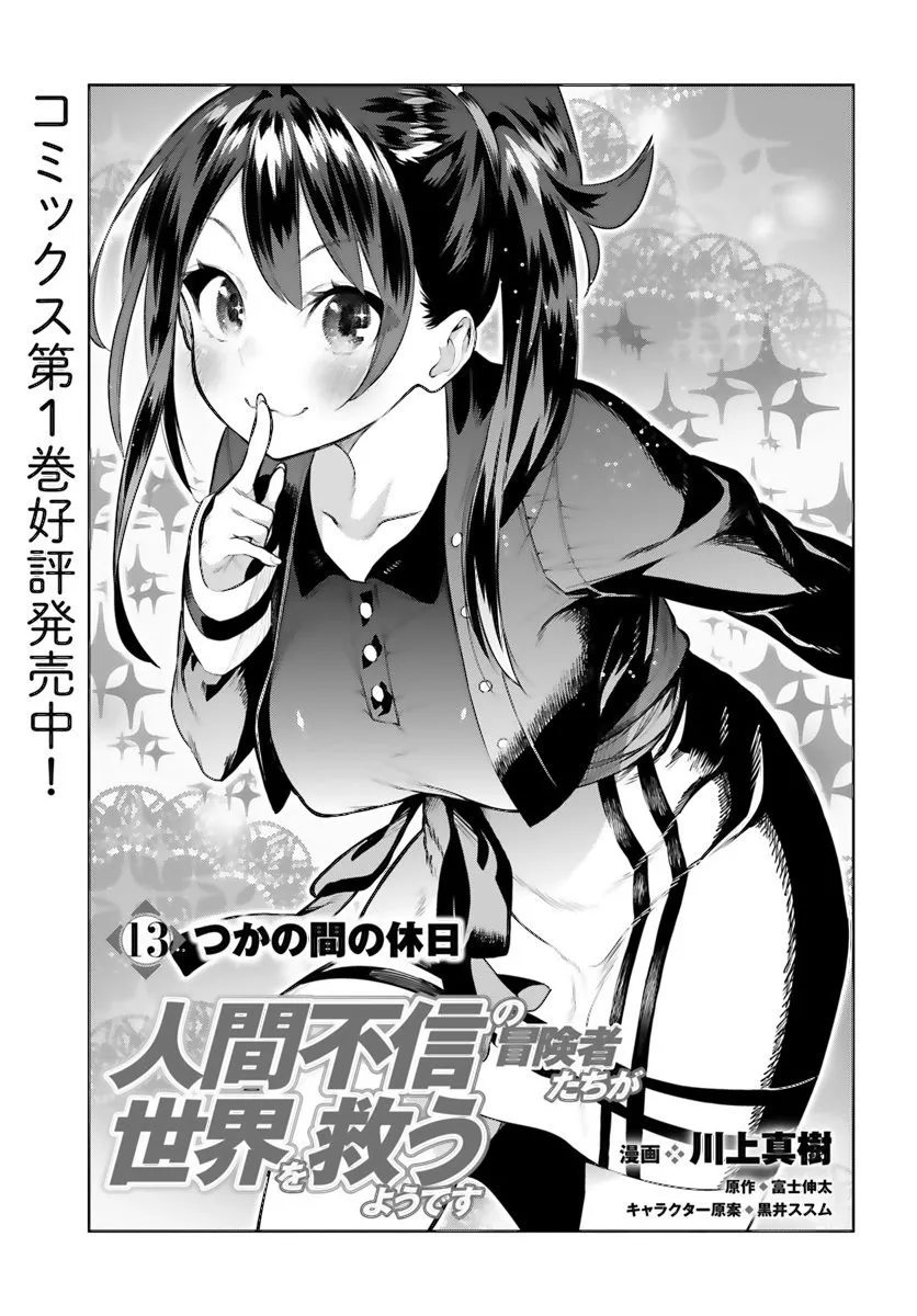 Ningen Fushin no Boukenshatachi ga Sekai o Sukuu Youdesu Capítulo 13 en Línea - página 1