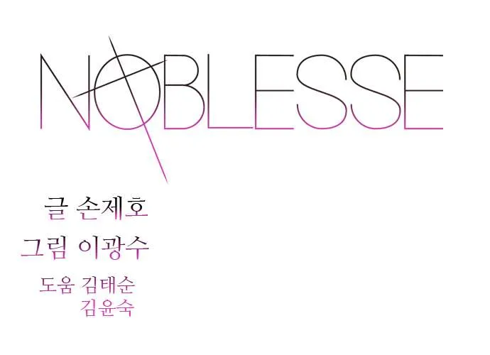 Noblesse Capítulo 266 en Línea - página 2