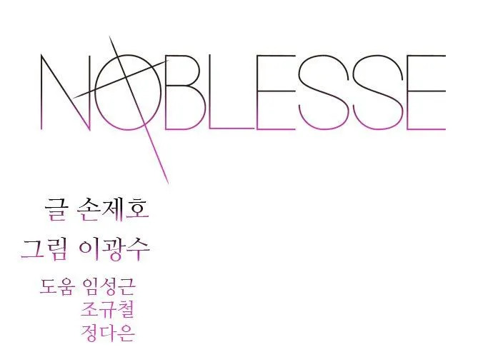 Noblesse Capítulo 405 en Línea - página 1