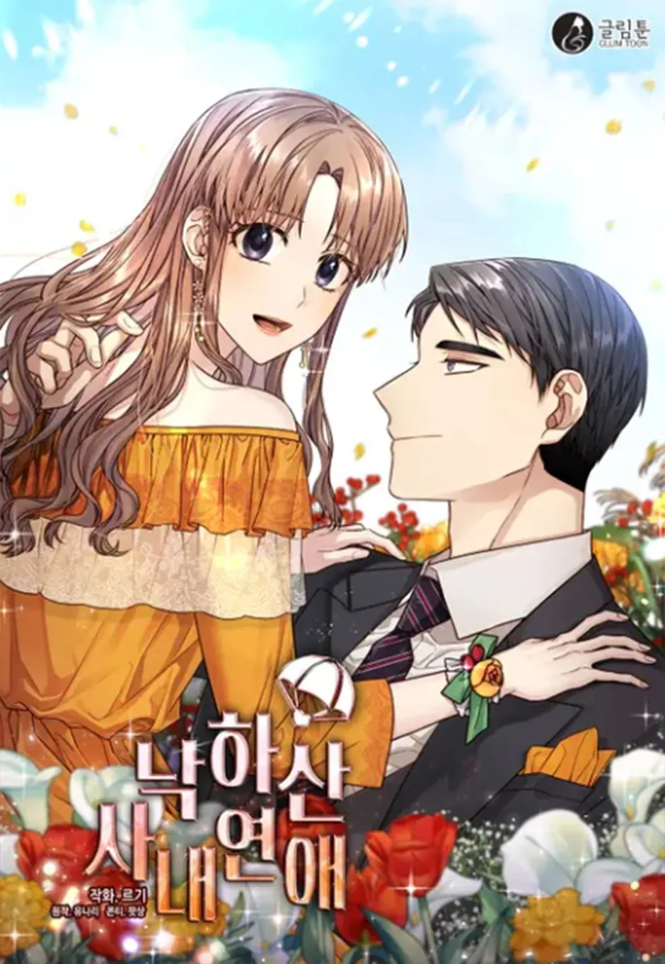 Office Romance Confidential Capítulo 45 en Línea - página 1